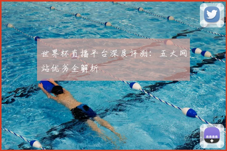 世界杯直播平台深度评测：五大网站优劣全解析