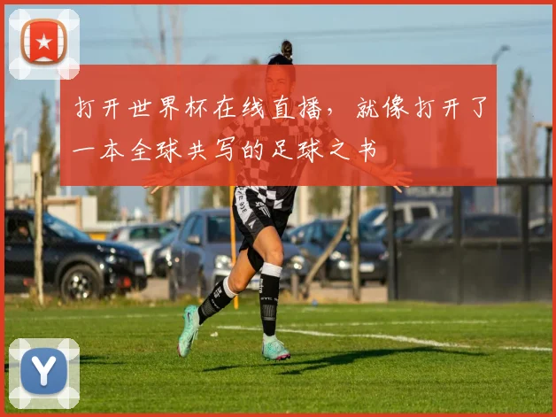 打开世界杯在线直播，就像打开了一本全球共写的足球之书