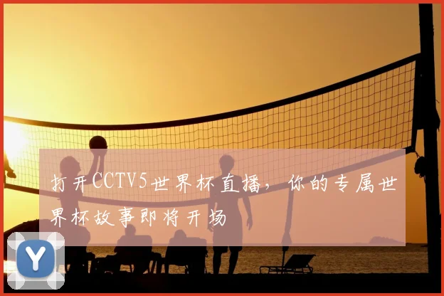 打开CCTV5世界杯直播，你的专属世界杯故事即将开场