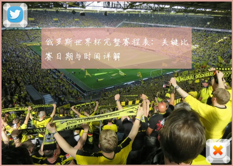 俄罗斯世界杯完整赛程表：关键比赛日期与时间详解