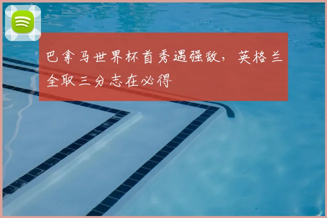巴拿马世界杯首秀遇强敌,英格兰全取三分志在必得