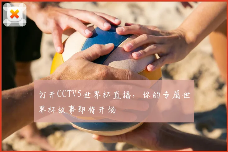 打开CCTV5世界杯直播，你的专属世界杯故事即将开场