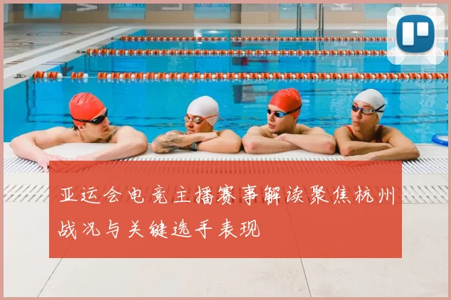 亚运会电竞主播赛事解读聚焦杭州战况与关键选手表现