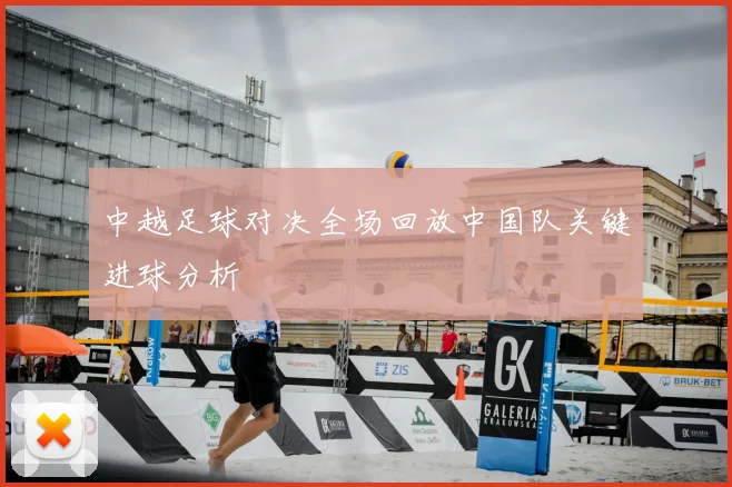 中越足球对决全场回放中国队关键进球分析