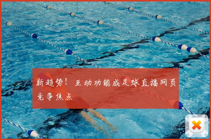 新趋势！互动功能成足球直播网页竞争焦点