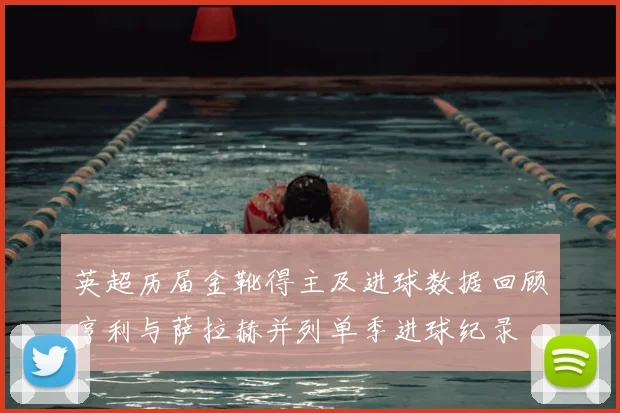 英超历届金靴得主及进球数据回顾亨利与萨拉赫并列单季进球纪录