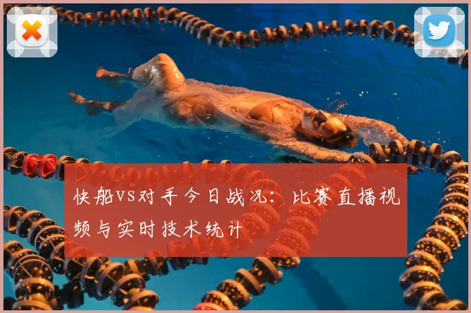 快船vs对手今日战况：比赛直播视频与实时技术统计