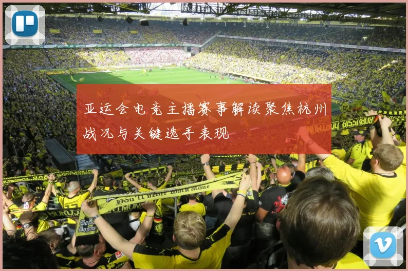 亚运会电竞主播赛事解读聚焦杭州战况与关键选手表现