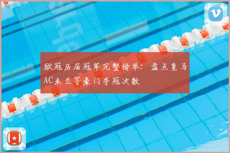 欧冠历届冠军完整榜单：盘点皇马AC米兰等豪门夺冠次数