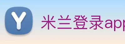 米兰登录app入口 logo